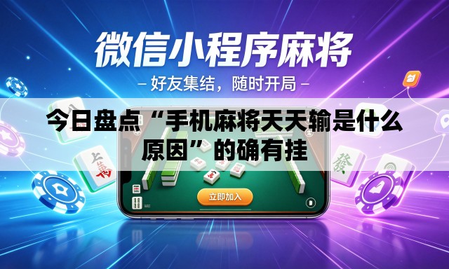 今日盘点“手机麻将天天输是什么原因	”的确有挂