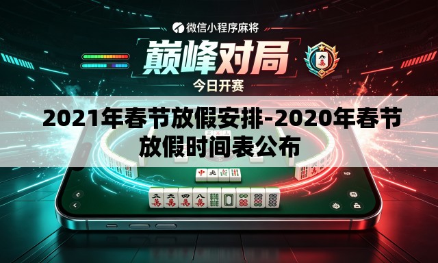 2021年春节放假安排-2020年春节放假时间表公布 2021年春节放假安排-2020年春节放假时间表公布