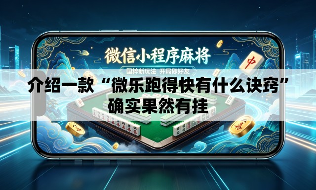 介绍一款“微乐跑得快有什么诀窍”确实果然有挂