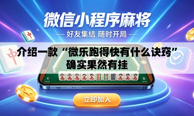 介绍一款“微乐跑得快有什么诀窍	”确实果然有挂
