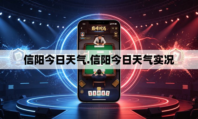 信阳今日天气.信阳今日天气实况