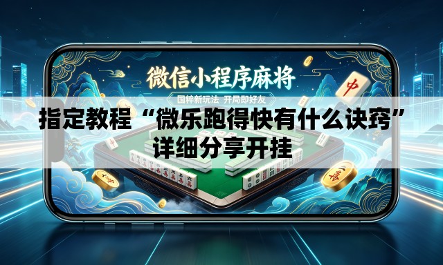 指定教程“微乐跑得快有什么诀窍”详细分享开挂