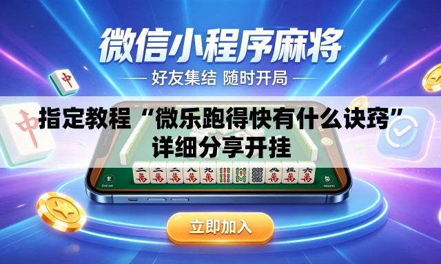 指定教程“微乐跑得快有什么诀窍”详细分享开挂