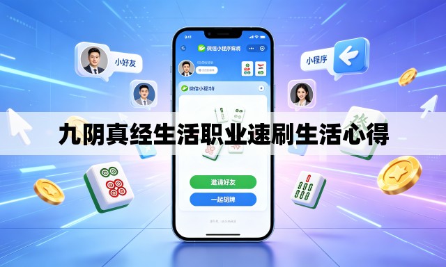 九阴真经生活职业速刷生活心得 九阴真经生活职业速刷生活心得