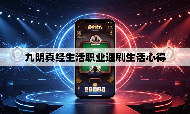 九阴真经生活职业速刷生活心得 九阴真经生活职业速刷生活心得