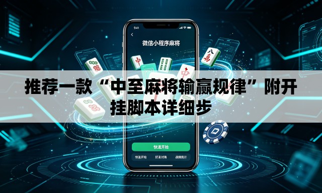 推荐一款“中至麻将输赢规律	”附开挂脚本详细步