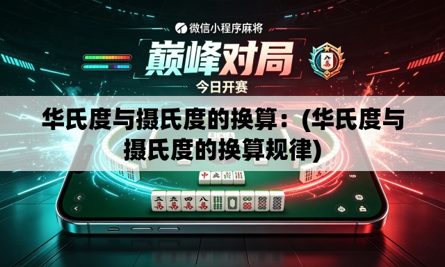 华氏度与摄氏度的换算:(华氏度与摄氏度的换算规律) 华氏度与摄氏度的换算:(华氏度与摄氏度的换算规律)
