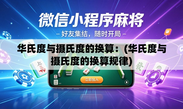 华氏度与摄氏度的换算:(华氏度与摄氏度的换算规律) 华氏度与摄氏度的换算:(华氏度与摄氏度的换算规律)