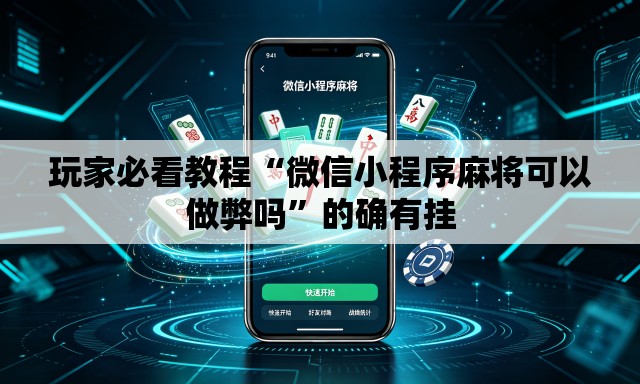 玩家必看教程“微信小程序麻将可以做弊吗	”的确有挂