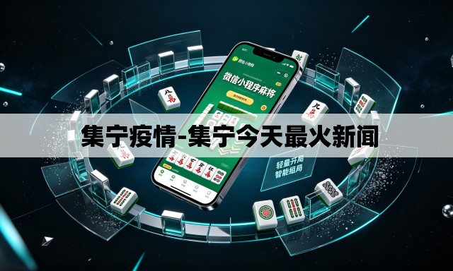  集宁疫情-集宁今天最火新闻