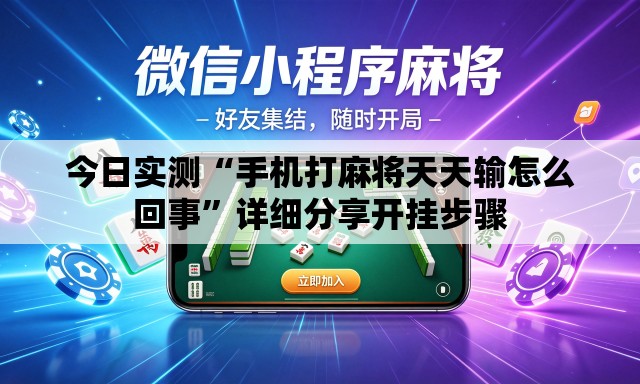 今日实测“手机打麻将天天输怎么回事”详细分享开挂步骤