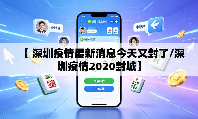 【 深圳疫情最新消息今天又封了/深圳疫情2020封城】