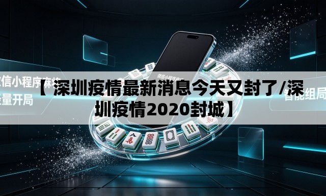 【 深圳疫情最新消息今天又封了/深圳疫情2020封城】