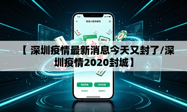 【 深圳疫情最新消息今天又封了/深圳疫情2020封城】