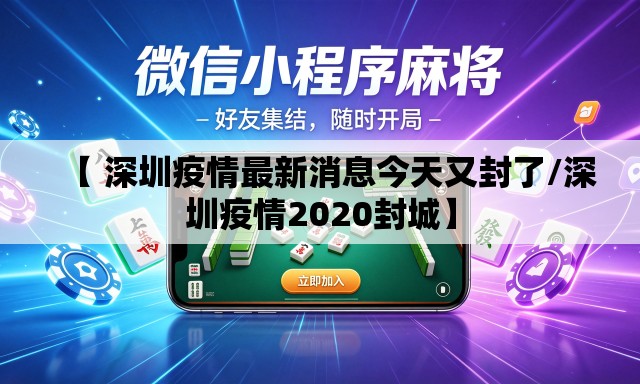 【 深圳疫情最新消息今天又封了/深圳疫情2020封城】