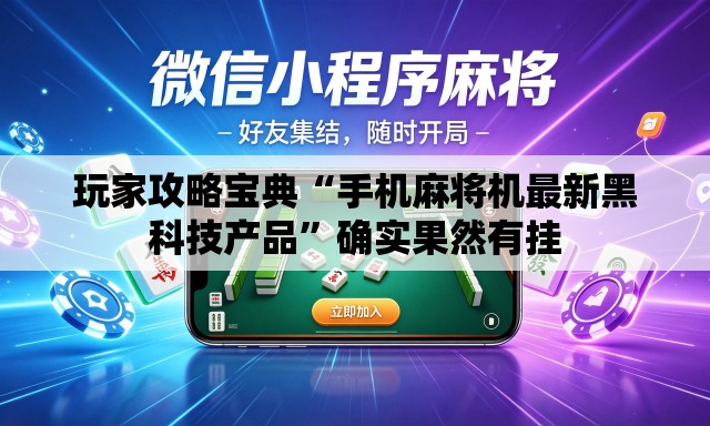 玩家攻略宝典“手机麻将机最新黑科技产品”确实果然有挂