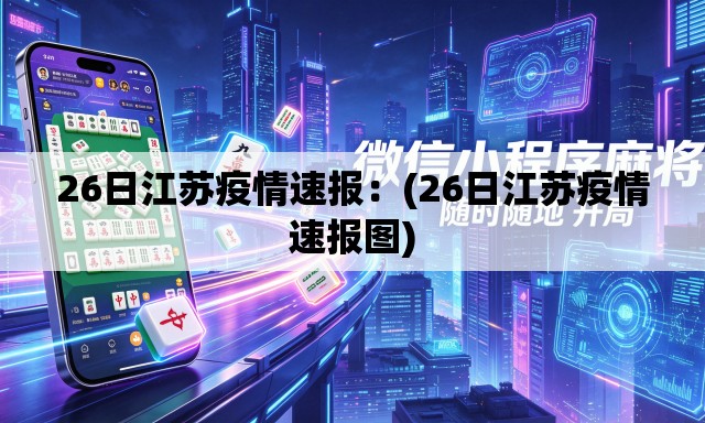 26日江苏疫情速报:(26日江苏疫情速报图) 26日江苏疫情速报:(26日江苏疫情速报图)