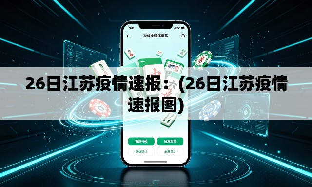 26日江苏疫情速报:(26日江苏疫情速报图) 26日江苏疫情速报:(26日江苏疫情速报图)