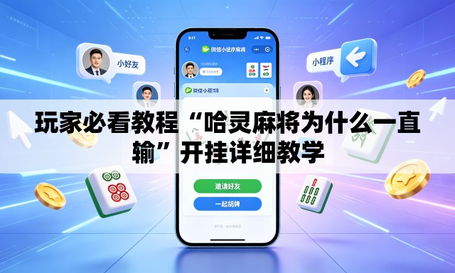 玩家必看教程“哈灵麻将为什么一直输	”开挂详细教学