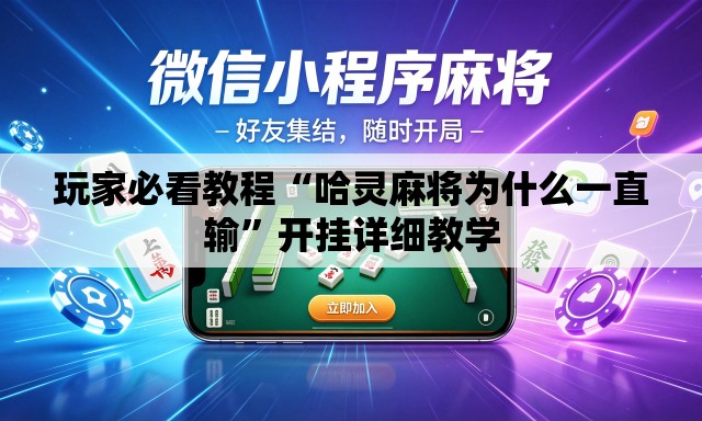 玩家必看教程“哈灵麻将为什么一直输	”开挂详细教学