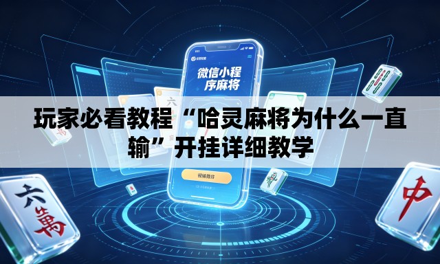 玩家必看教程“哈灵麻将为什么一直输”开挂详细教学