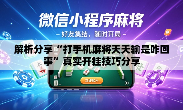 解析分享“打手机麻将天天输是咋回事”真实开挂技巧分享