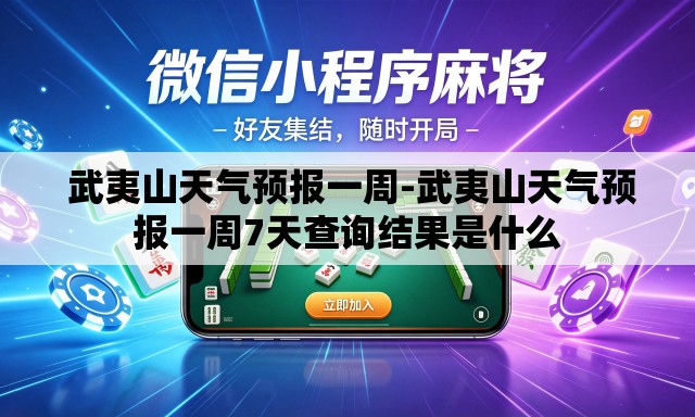 武夷山天气预报一周-武夷山天气预报一周7天查询结果是什么 武夷山天气预报一周-武夷山天气预报一周7天查询结果是什么