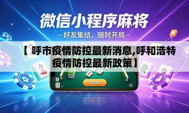 【 呼市疫情防控最新消息,呼和浩特疫情防控最新政策】