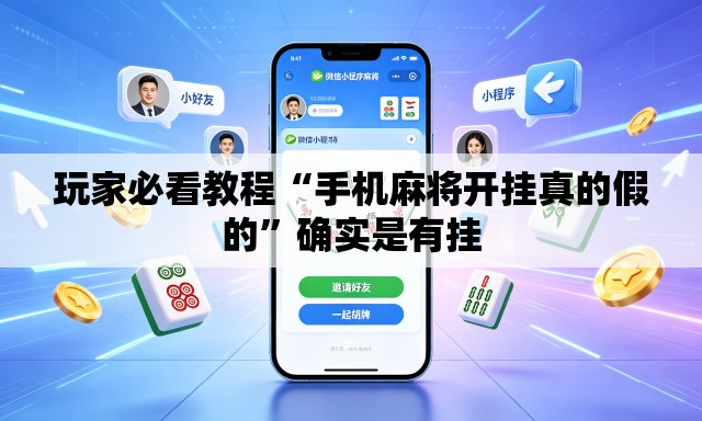 玩家必看教程“手机麻将开挂真的假的”确实是有挂
