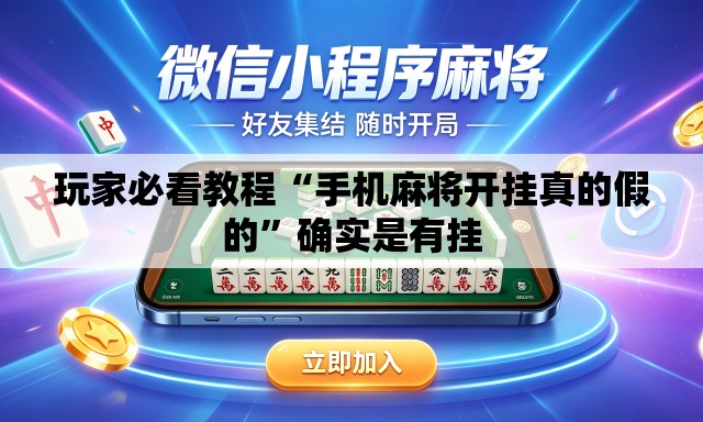 玩家必看教程“手机麻将开挂真的假的”确实是有挂