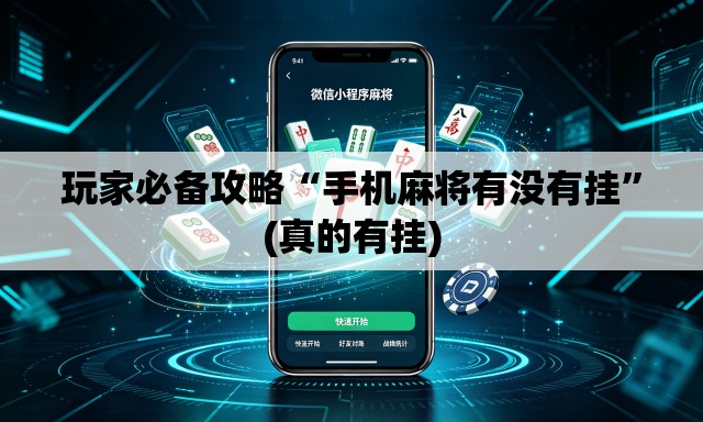 玩家必备攻略“手机麻将有没有挂”(真的有挂)