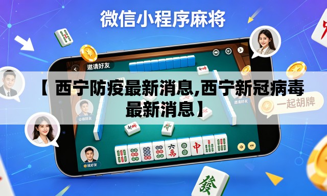 【 西宁防疫最新消息,西宁新冠病毒最新消息】