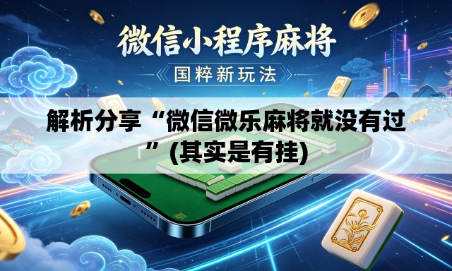 解析分享“微信微乐麻将就没有过”(其实是有挂)