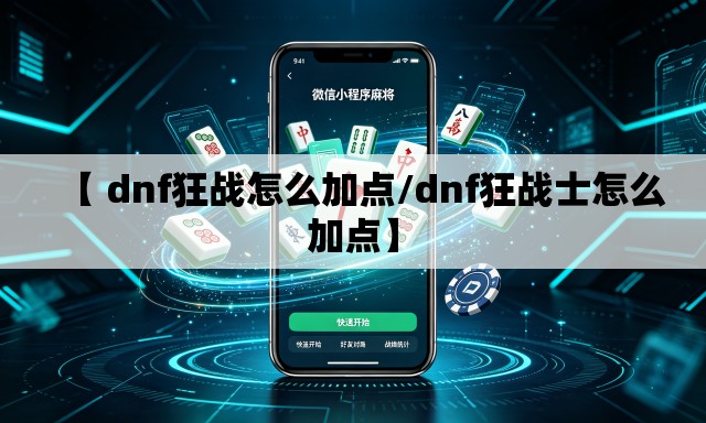 【 dnf狂战怎么加点/dnf狂战士怎么加点】