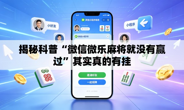 揭秘科普“微信微乐麻将就没有赢过	”其实真的有挂