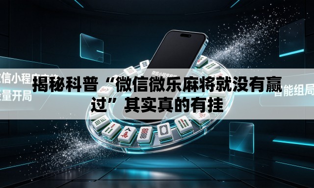 揭秘科普“微信微乐麻将就没有赢过”其实真的有挂