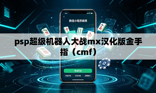 psp超级机器人大战mx汉化版金手指（cmf）