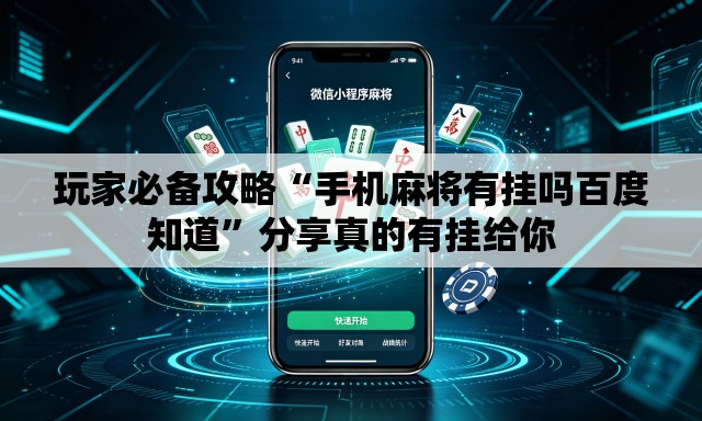 玩家必备攻略“手机麻将有挂吗百度知道”分享真的有挂给你