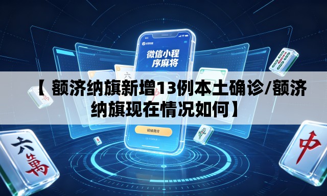 【 额济纳旗新增13例本土确诊/额济纳旗现在情况如何】 【 额济纳旗新增13例本土确诊/额济纳旗现在情况如何】