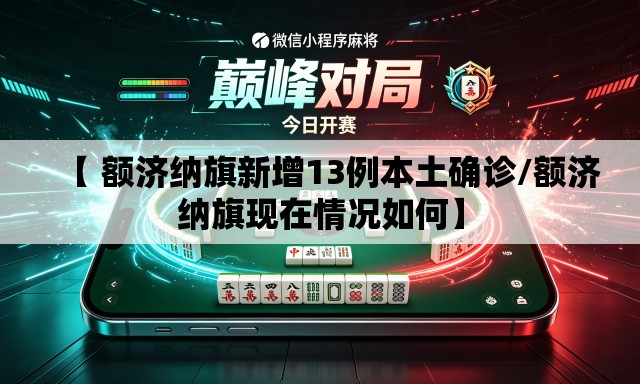 【 额济纳旗新增13例本土确诊/额济纳旗现在情况如何】 【 额济纳旗新增13例本土确诊/额济纳旗现在情况如何】