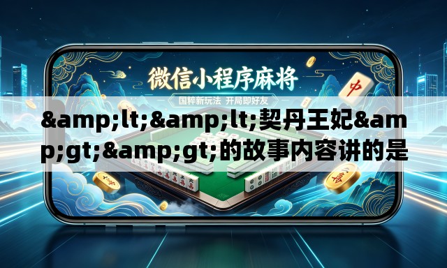 <<契丹王妃>>的故事内容讲的是什么呢-