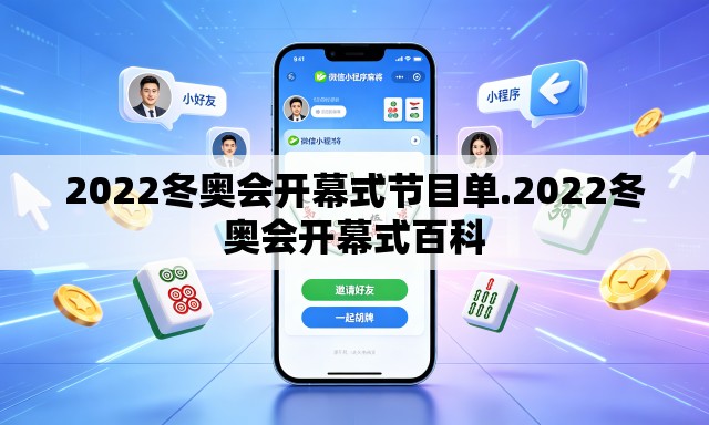 2022冬奥会开幕式节目单.2022冬奥会开幕式百科 2022冬奥会开幕式节目单.2022冬奥会开幕式百科