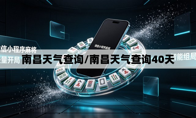 南昌天气查询/南昌天气查询40天 南昌天气查询/南昌天气查询40天