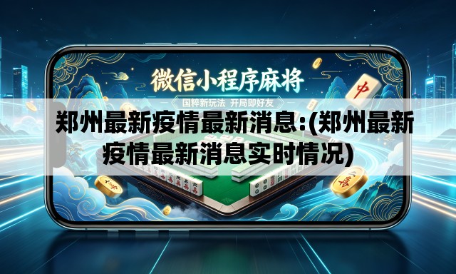   郑州最新疫情最新消息:(郑州最新疫情最新消息实时情况)