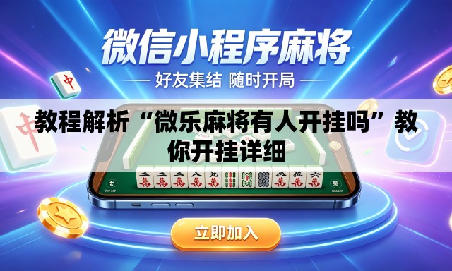 教程解析“微乐麻将有人开挂吗	”教你开挂详细