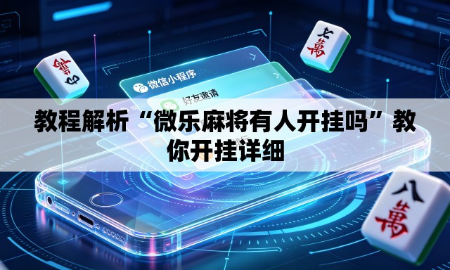 教程解析“微乐麻将有人开挂吗	”教你开挂详细