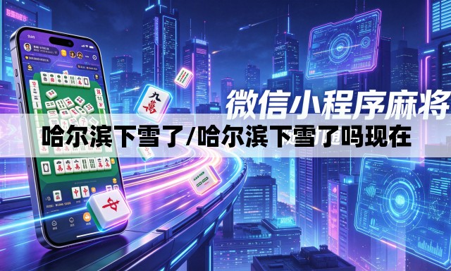 哈尔滨下雪了/哈尔滨下雪了吗现在 哈尔滨下雪了/哈尔滨下雪了吗现在
