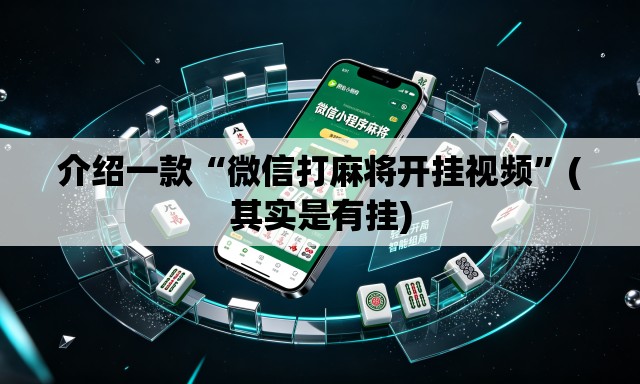 介绍一款“微信打麻将开挂视频	”(其实是有挂)