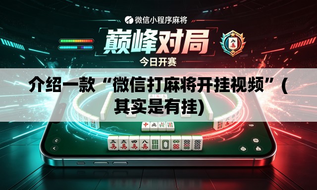 介绍一款“微信打麻将开挂视频”(其实是有挂)