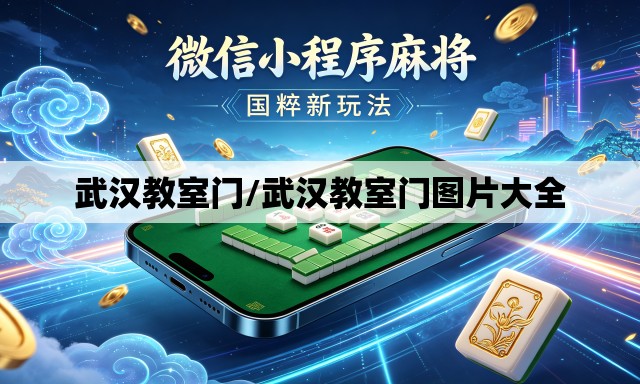 武汉教室门/武汉教室门图片大全